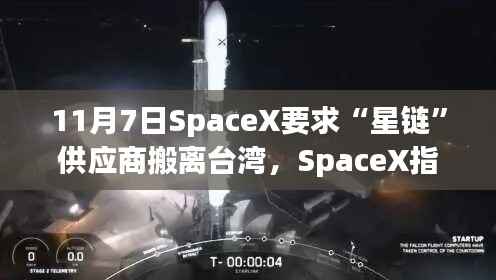 11月7日SpaceX要求“星链”供应商搬离台湾,SpaceX指令,星链供应商紧急撤离台湾,背后真相揭秘