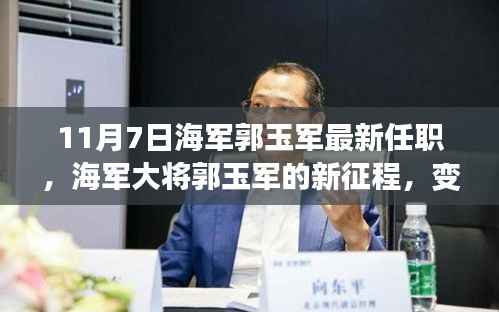 海军大将郭玉军新任职,新征程中的学习与自信成就之源