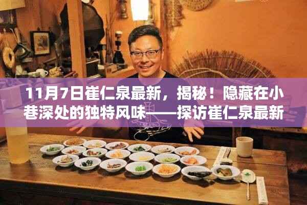 探访崔仁泉最新推荐,小巷深处的独特风味特色小店揭秘