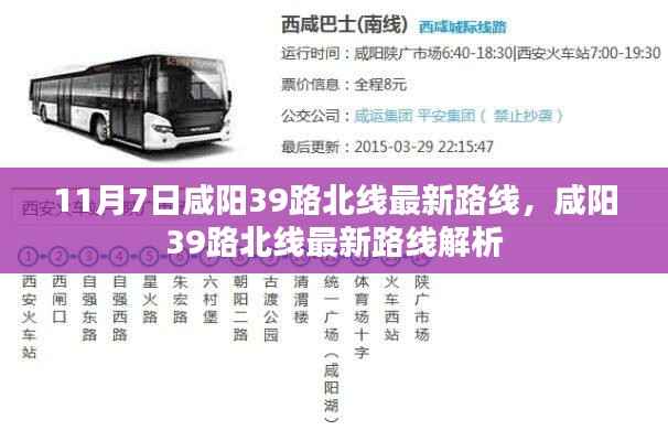 咸阳39路北线最新路线解析(11月7日版)