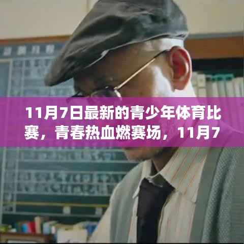 青春热血燃赛场,11月7日青少年体育比赛精彩纪实