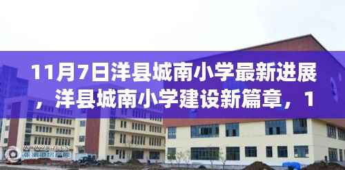 洋县城南小学建设进展探秘,新篇章开启,最新动态揭秘(11月7日更新)