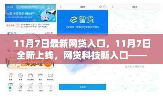 智贷生活,11月7日全新网贷入口重塑借贷体验