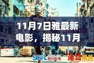 11月7日雅最新电影,小巷深处特色影院里的不期而遇视听盛宴
