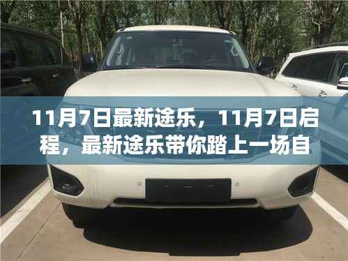 最新途乐启程,自然美景治愈之旅