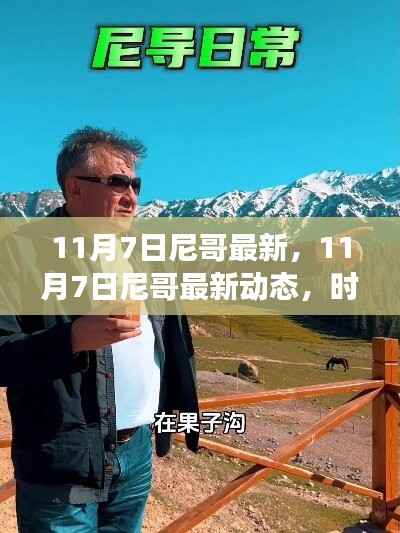 11月7日尼哥最新动态,时尚潮流、美食打卡与旅游攻略大揭秘