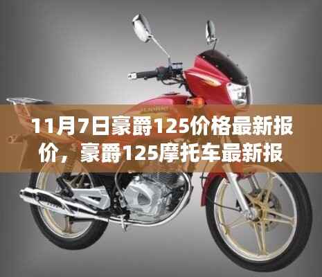 豪爵125摩托车最新报价解析、全面评测及11月7日价格更新