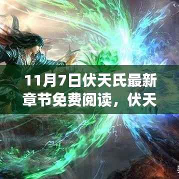 11月7日伏天氏最新章节免费阅读及深度分析与使用指南