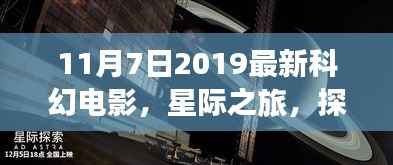 星际之旅揭秘未知世界,最新科幻电影开启新篇章解析