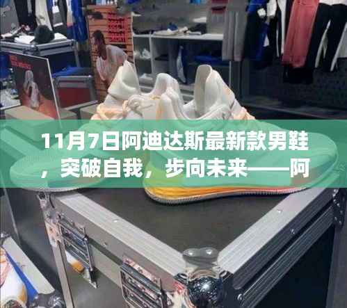 阿迪达斯最新款男鞋,突破自我,共舞变化之美,步向未来