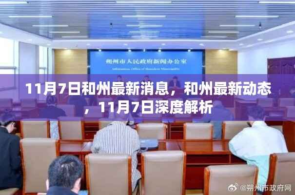 和州最新动态解析,深度解读最新消息,把握未来趋势