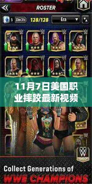 11月7日美国职业摔跤最新视频,全面评测与介绍