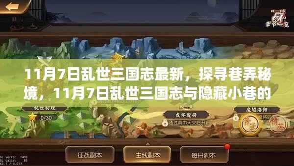 探寻巷弄秘境,11月7日乱世三国志与特色小巷之旅