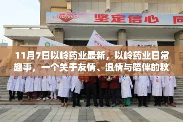 以岭药业背后的秋日温情故事,友情、陪伴与日常趣事