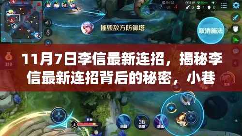 揭秘李信最新连招背后的秘密,小巷特色小店之旅探秘