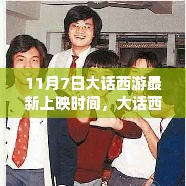 大话西游新上映启程,探寻自然美景下的心灵之旅最新时间公布