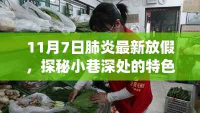 探秘小巷特色小店,肺炎假期下的意外惊喜之旅(11月7日)