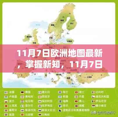 11月7日欧洲地图最新详解与导航指南,掌握新知,探索欧洲新面貌