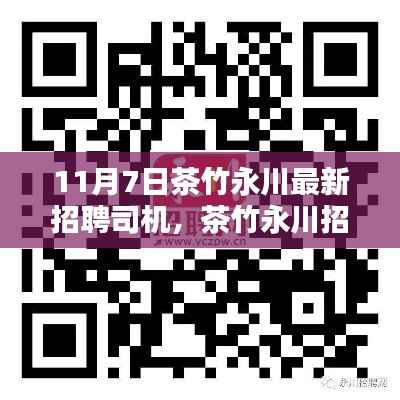 茶竹永川招聘司机,行业趋势与个人选择的考量
