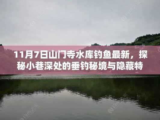 山门寺水库钓鱼新纪元,探秘垂钓秘境与隐藏特色小店