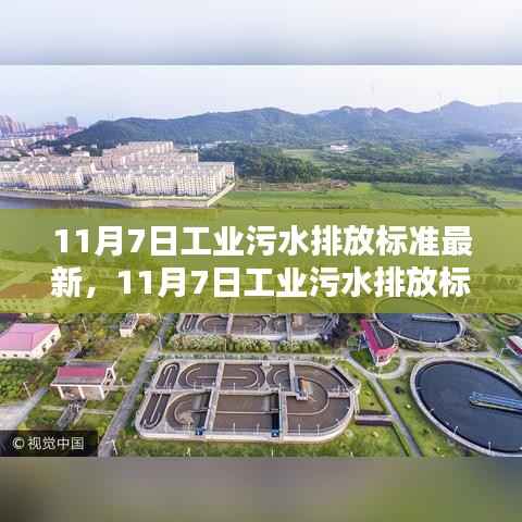 最新评测与介绍,11月7日工业污水排放标准
