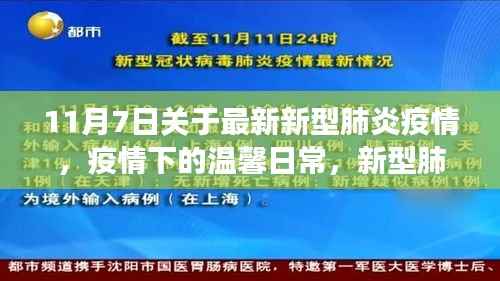 疫情下的温馨日常,新型肺炎疫情下的故事与进展