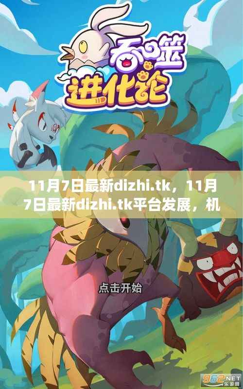 11月7日最新dizhi.tk平台,机遇与挑战并存的发展之路