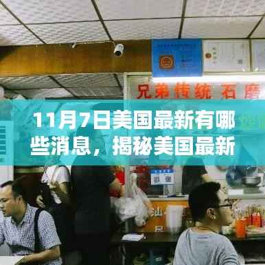 揭秘美国最新消息日,特色小店探秘与日常新闻速递