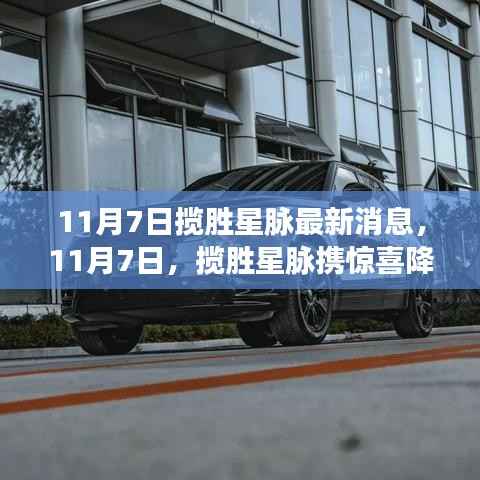 揽胜星脉11月7日惊喜亮相,温馨日常故事同台上演