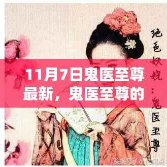 鬼医至尊的奇妙日常,11月7日的温馨际遇