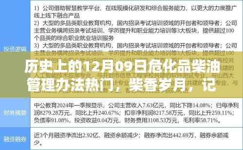 危化品柴油管理办法热门日,柴香岁月中的特别纪念