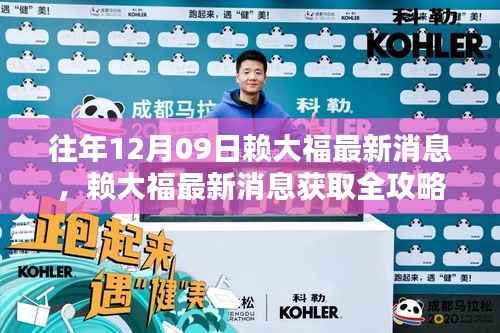 赖大福最新消息全攻略,轻松掌握往年12月09日动态