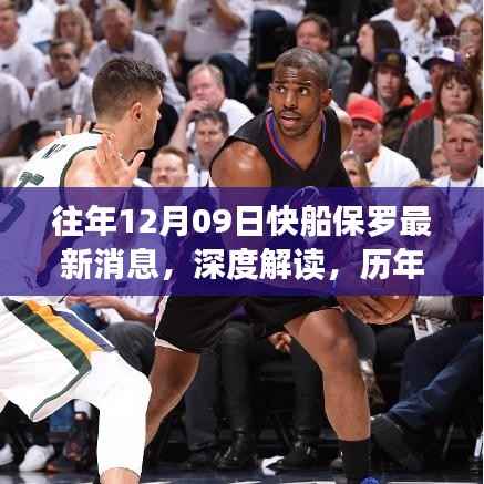 历年12月09日快船保罗的最新动态深度解读，进步与辩论的交锋点