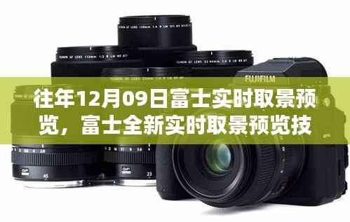 富士全新实时取景预览技术,重塑视界,引领未来摄影新纪元
