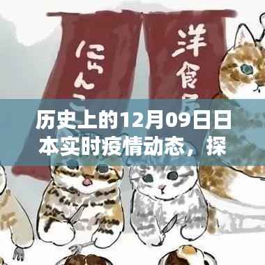 历史上的十二月九日日本疫情动态与小巷深处的温情小店探秘