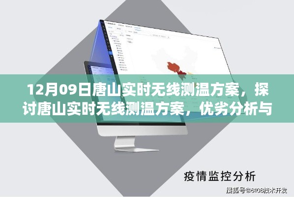 唐山实时无线测温方案的优劣分析与个人立场探讨(12月09日)