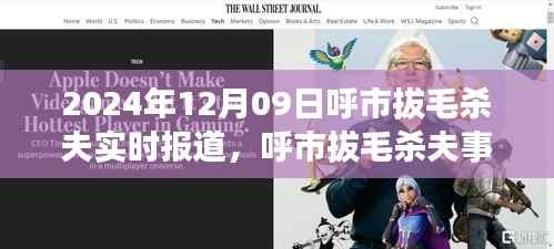 呼市拔毛杀夫事件全程追踪与应对步骤指南,实时报道及最新进展(2024年12月9日)