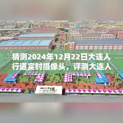 智能监控新篇章，大连人行道实时摄像头的未来预测与体验（2024年12月版）