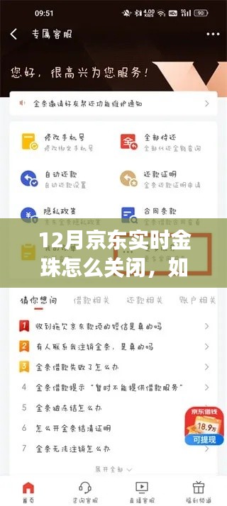 如何关闭京东实时金珠功能?详细步骤解析