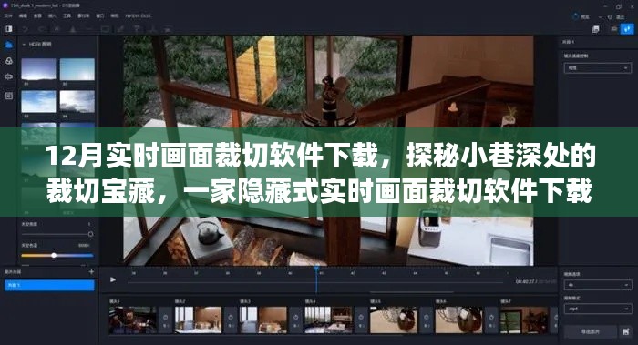 探秘小巷深处的裁切宝藏,实时画面裁切软件下载店的传奇故事