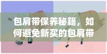 包肩带保养秘籍,如何避免新买的包肩带断裂?
