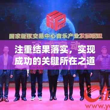 注重结果落实,实现成功的关键所在之道