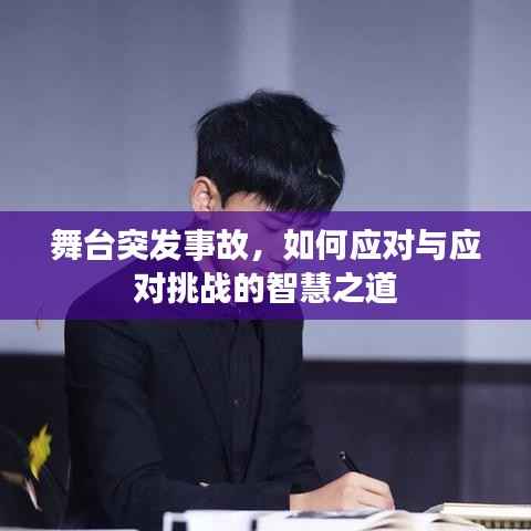 舞台突发事故,如何应对与应对挑战的智慧之道