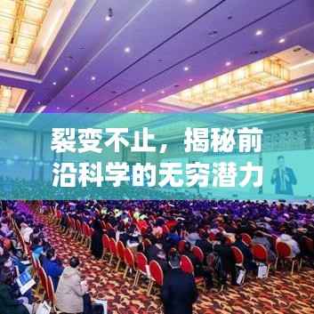 裂变不止,揭秘前沿科学的无穷潜力