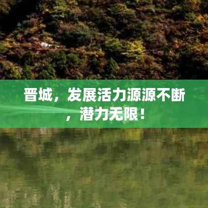 晋城，发展活力源源不断，潜力无限！