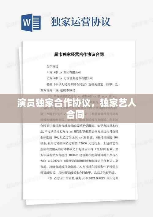 演员独家合作协议,独家艺人合同