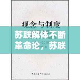 苏联解体不断革命论，苏联解体的思想理论根源 