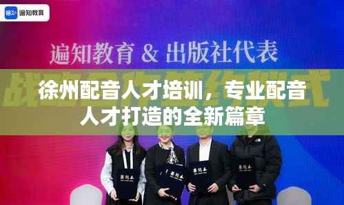 徐州配音人才培训,专业配音人才打造的全新篇章