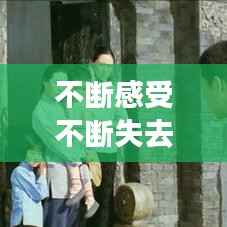 不断感受不断失去,不断的失去