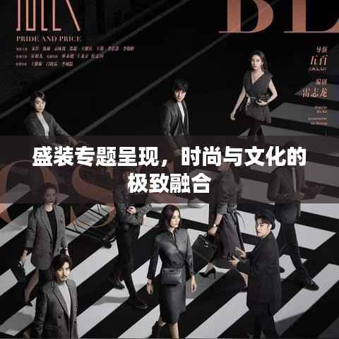 盛装专题呈现,时尚与文化的极致融合